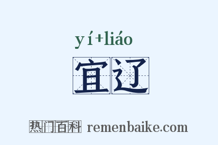 宜辽是什么意思的图片